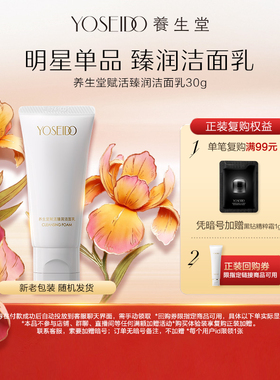 养生堂赋活臻润洁面乳30g