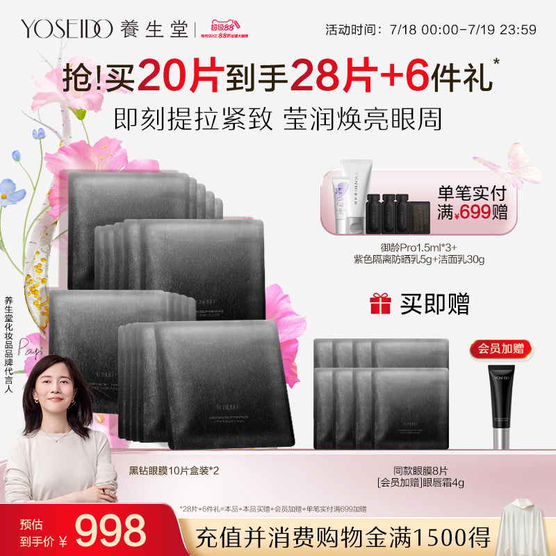 养生堂黑钻眼膜抗皱淡纹呵护眼周
