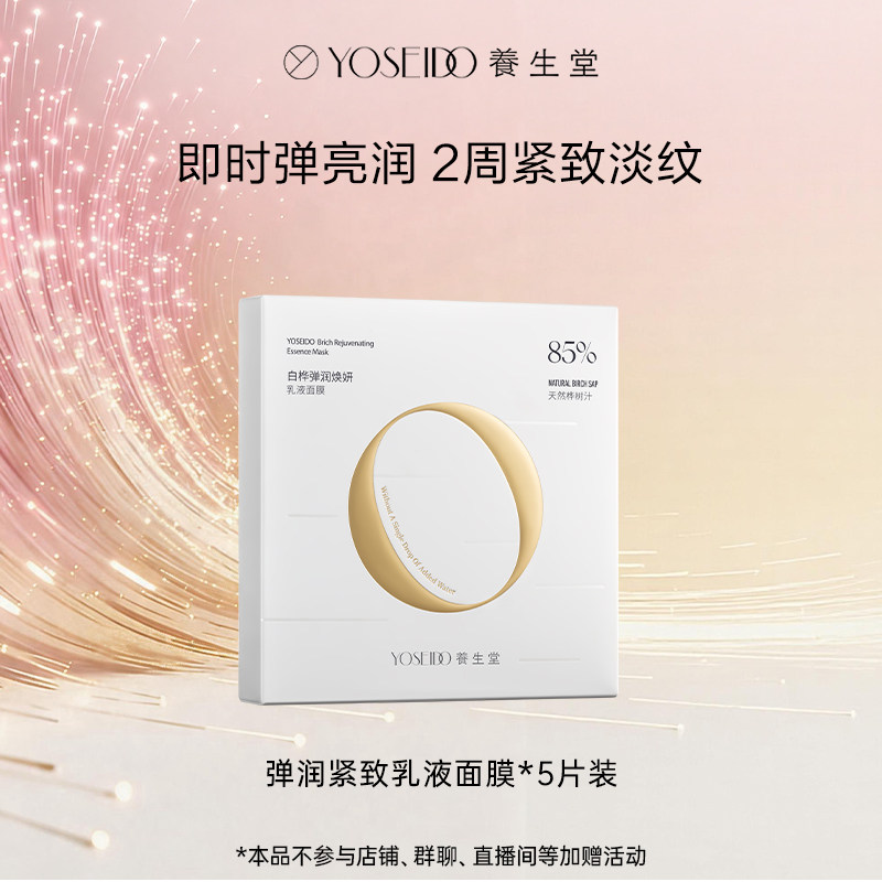 【牛奶和爱丽丝】养生堂白桦弹润焕妍乳液面膜