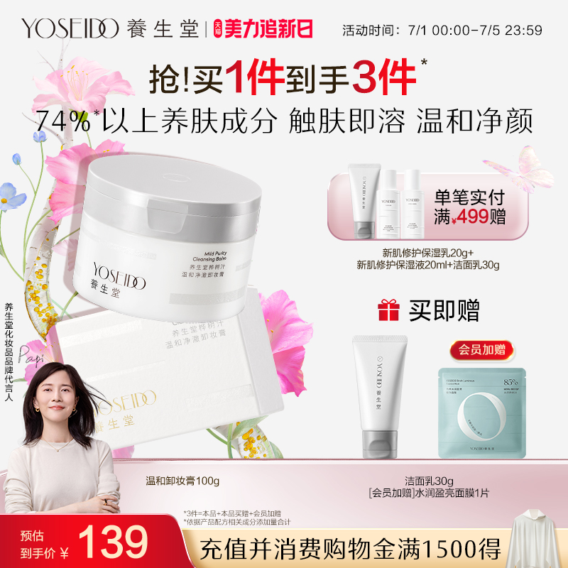 养生堂脸眼部卸妆膏100g深层清洁