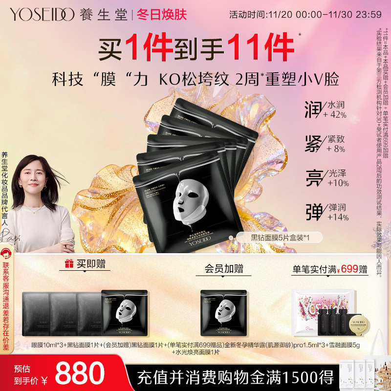 养生堂黑钻面膜修护抗皱紧致保湿