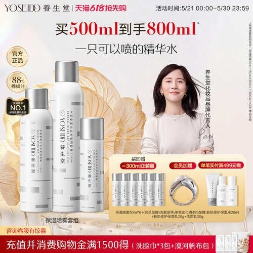 养生堂补水保湿喷雾套组温和修护