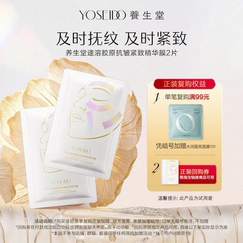 【天猫U先】养生堂速溶胶原抗皱紧致精华贴2片修护抗皱