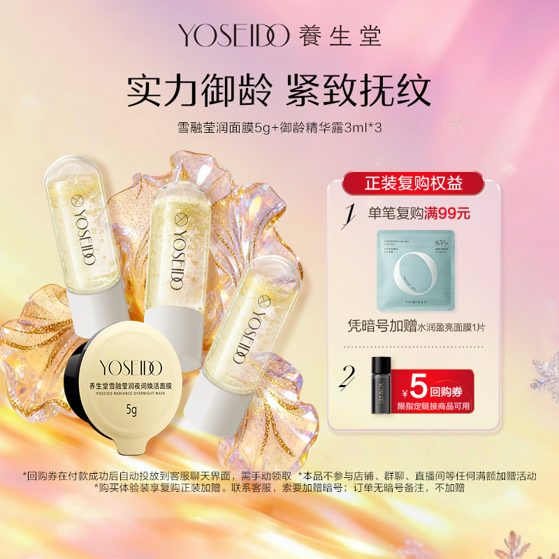 【百补专享】养生堂雪融莹润面膜5g+御龄精华露3ml*3紧致淡纹