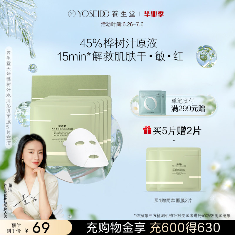 养生堂天然桦树汁面膜补水保湿小绿膜舒润敏感肌女提亮修护5片装