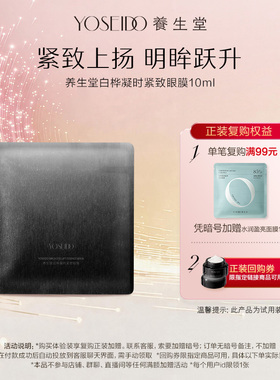 【天猫U先】养生堂黑钻系列白桦凝时紧致眼膜10ml*1片弹润淡纹