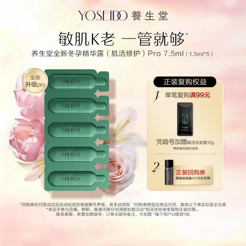 养生堂冬孕精华pro7.5ml修护保湿图片