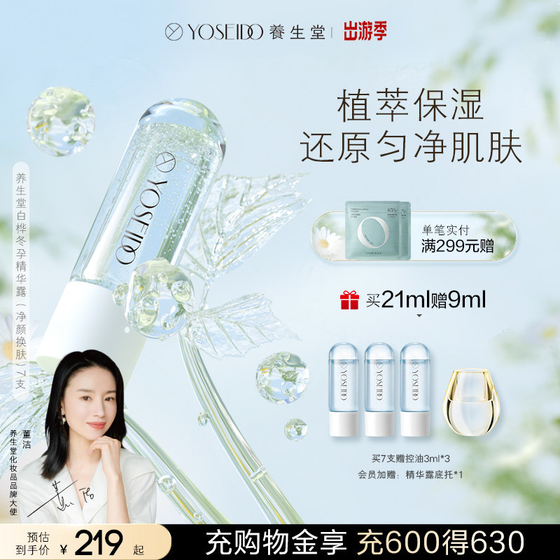 养生堂白桦冬孕精华露次抛修护肌肤平衡水油面部补水控油精华液