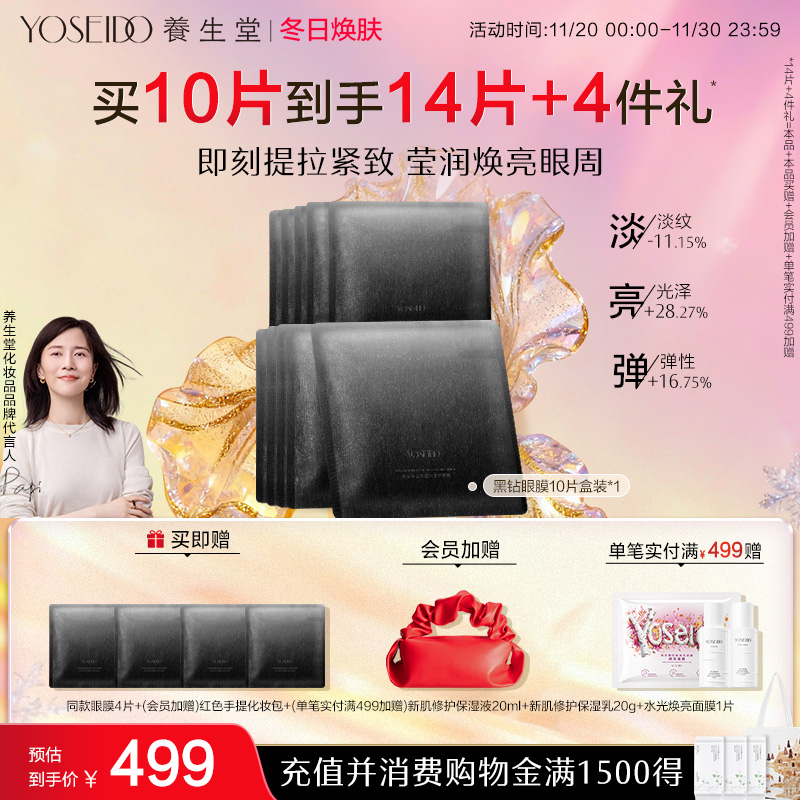 养生堂黑钻眼膜抗皱淡纹