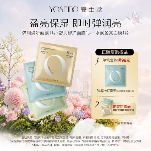养生堂修护盈亮乳液面膜共3片