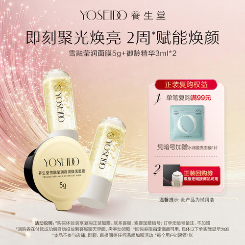 养生堂雪融面膜5g+御龄精华3ml*2