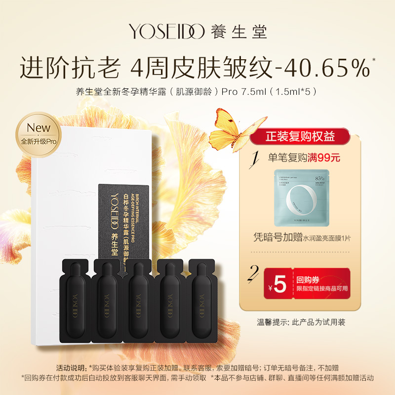 养生堂白桦冬孕御龄精华露