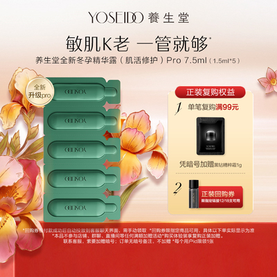 养生堂冬孕精华pro7.5ml修护保湿
