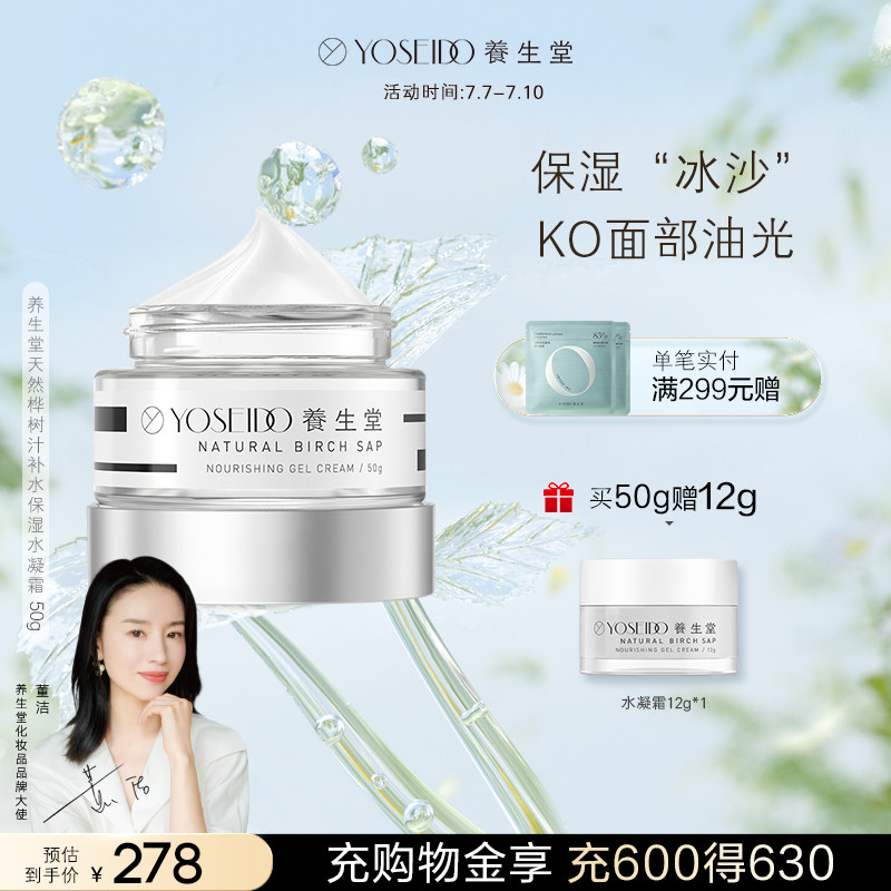 养生堂天然桦树汁补水保湿水凝霜50g清爽温和易吸收修护肌肤屏障