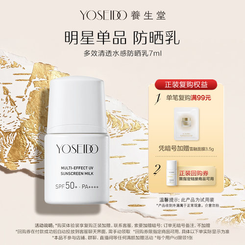 养生堂多效清透水感防晒乳7ml