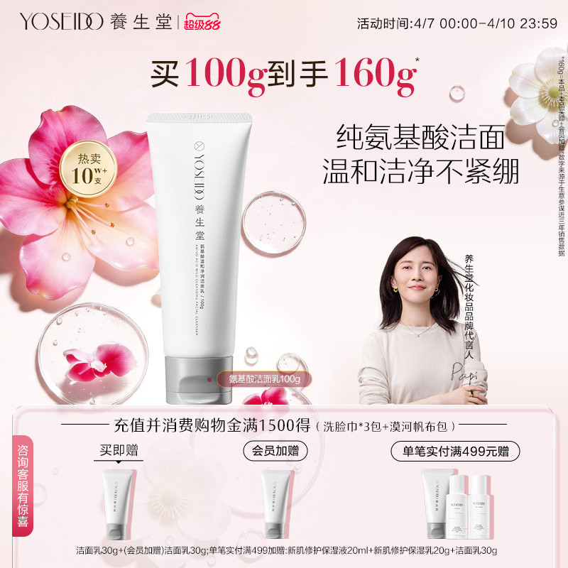 养生堂氨基酸温和净润洗面奶100g