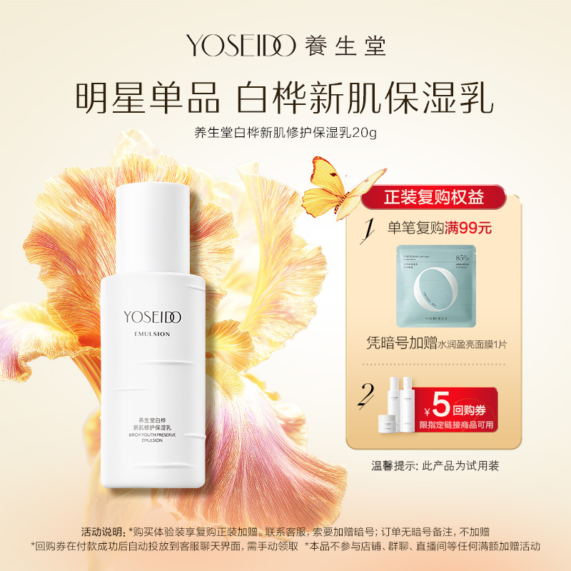 养生堂白桦新肌修护保湿乳20g