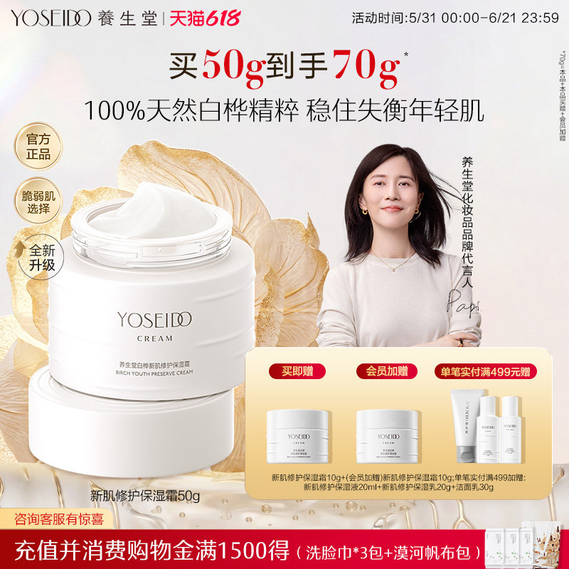 【年度新品】养生堂白桦新肌修护保湿霜舒缓改善皮肤干燥面霜50g