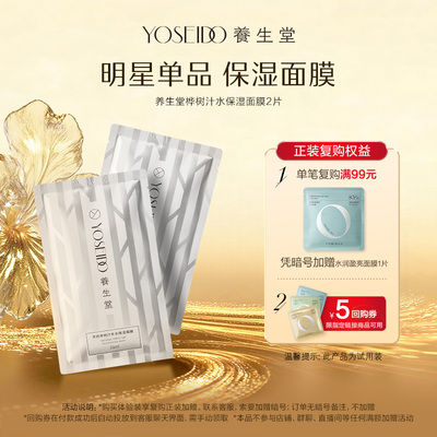 养生堂桦树汁保湿面膜2片