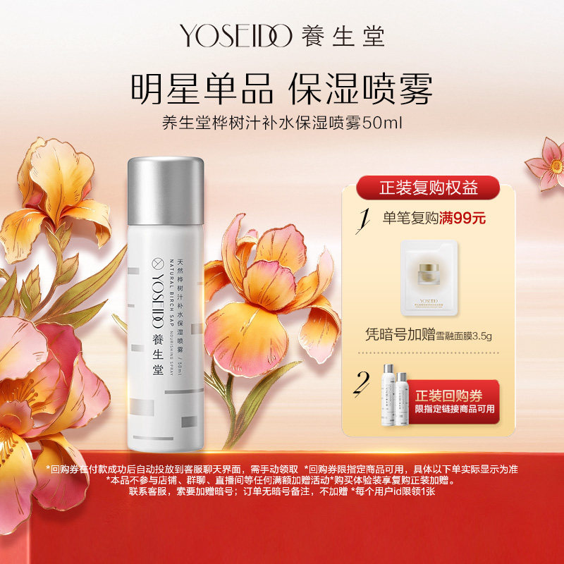 【淘秒】养生堂桦树汁精华水保湿补水喷雾爽肤水舒缓肌肤50ml