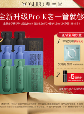 【天猫U先】养生堂桦树汁冬孕精华露Pro组合御龄修护净颜焕肤9ml