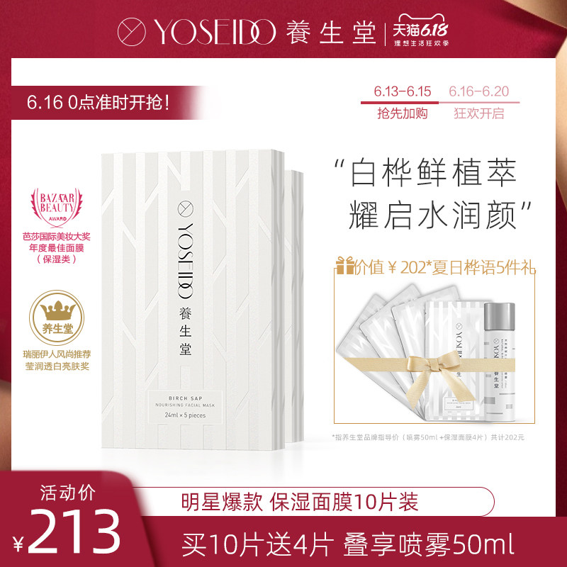 养生堂桦树汁补水保湿面膜日本进口面膜舒缓清爽滋润官方正品10片
