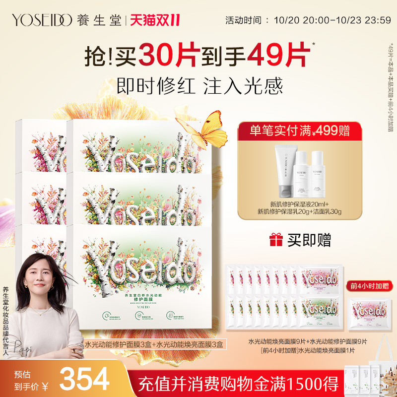 养生堂白桦水光动能焕亮修护面膜