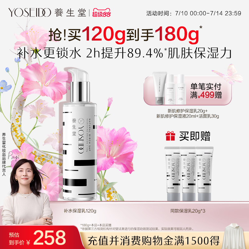 養生堂補水保濕乳呵護修護脆弱肌