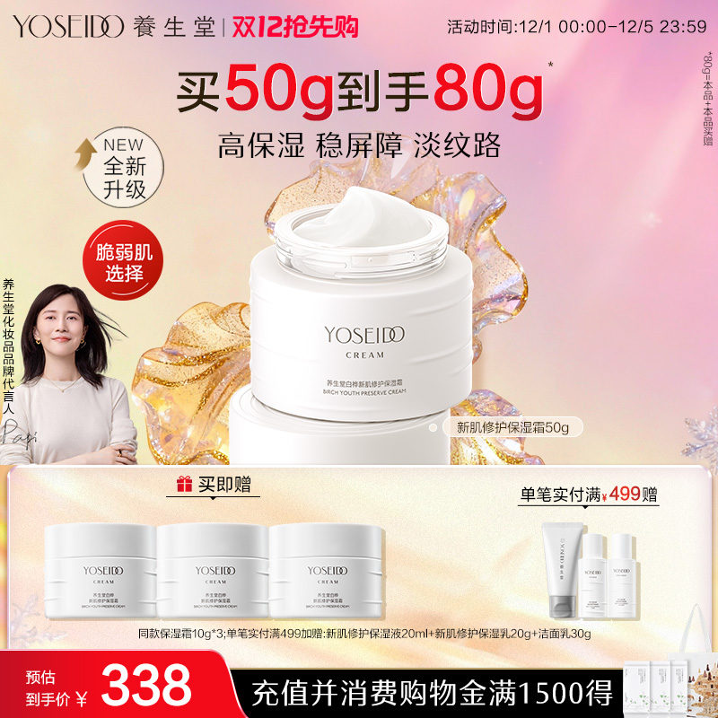 养生堂白桦新肌修护保湿霜舒缓