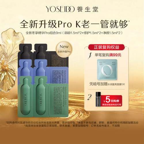 养生堂冬孕精华Pro组合9ml