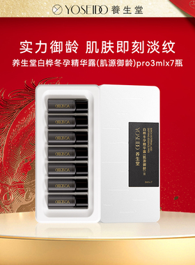 【好事花生er专享】养生堂冬孕精华（肌源御龄）Pro3ml*7支/28支