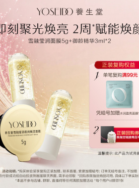 【天猫U先】养生堂雪融莹润夜间焕活面膜5g+御龄精华3ml*2