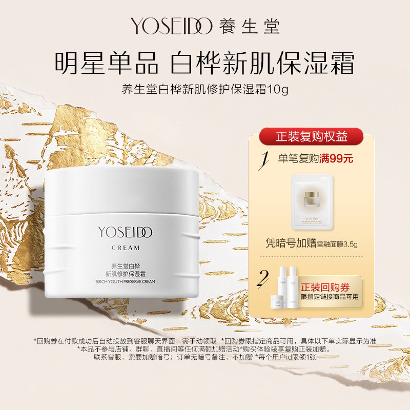 【顺手买一件】养生堂白桦新肌修护保湿霜10g舒缓肌肤保湿抗皱