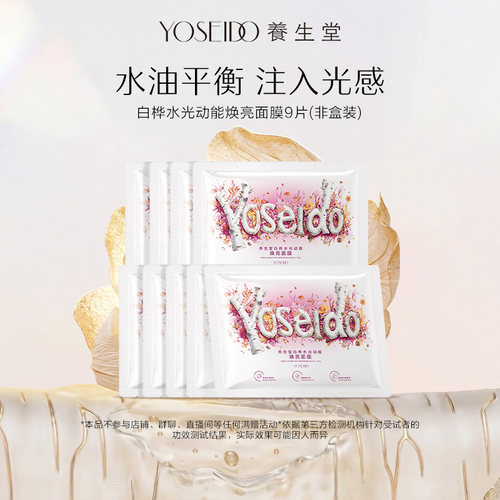 养生堂桦树汁白桦水光动能焕亮修护面膜9片面部保湿滋润护肤呵护