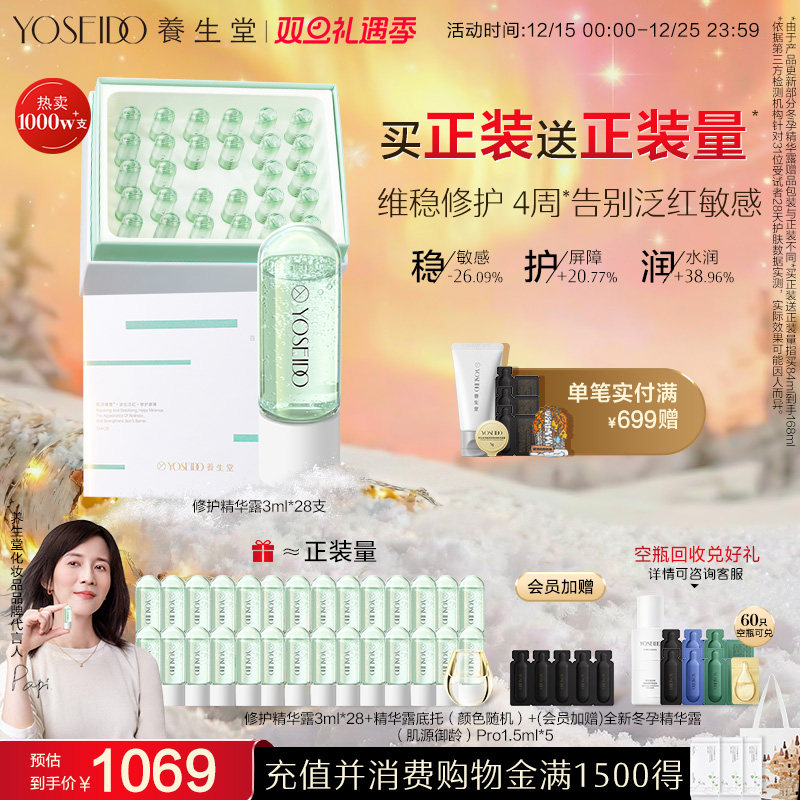 养生堂冬孕精华修护舒缓敏感泛红