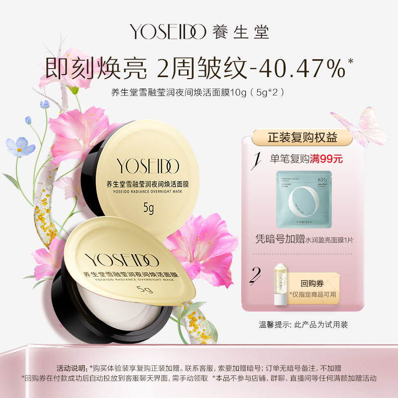 养生堂雪融莹润夜间焕活面膜10g