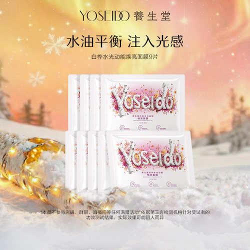 养生堂桦树汁白桦水光动能焕亮修护面膜9片保湿面部呵护