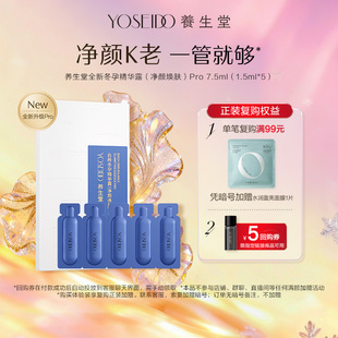 养生堂净颜焕肤冬孕精华pro平衡水油抗皱紧致7.5ml 百补专享