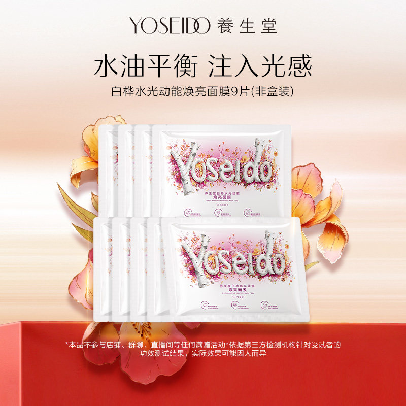 养生堂桦树汁白桦水光动能焕亮修护面膜9片面部保湿滋润护肤呵护