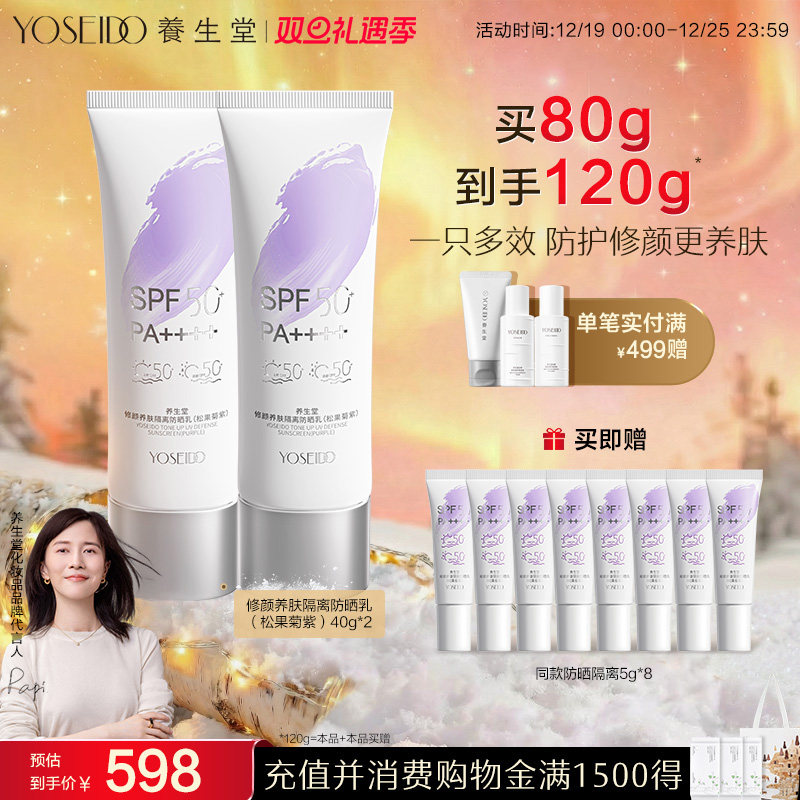 养生堂修颜养肤隔离防晒乳