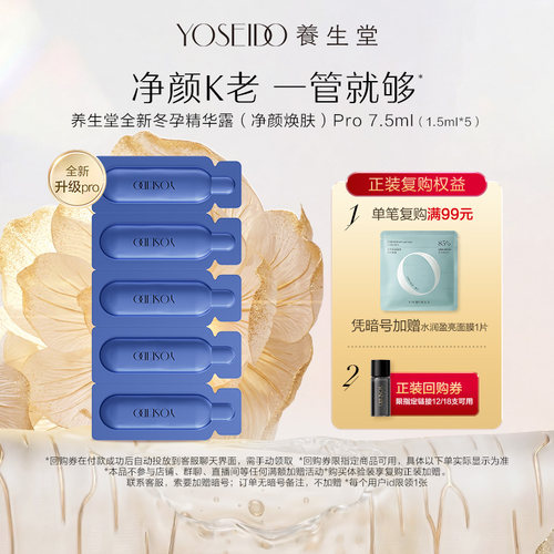 养生堂冬孕精华露净颜控油7.5ml
