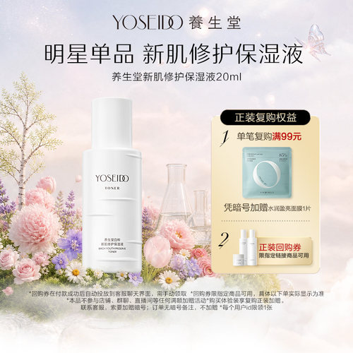 养生堂白桦新肌修护保湿液20ml