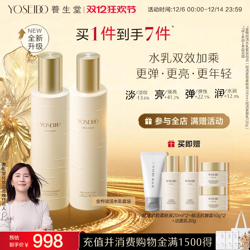 养生堂桦树汁金桦赋活水乳套装清爽柔肤液爽肤水淡纹紧致抗皱乳液