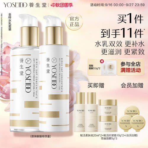 养生堂金桦水乳套装紧致