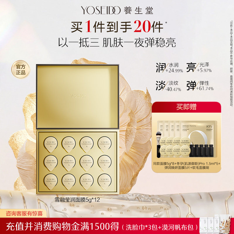 【汪姐推荐】养生堂雪融莹润夜间焕活面膜5g*12修护抗皱紧致保湿