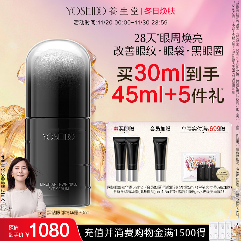 养生堂黑钻白桦凝时逆龄眼部精华露紧致眼周淡纹保湿温和修护抗皱