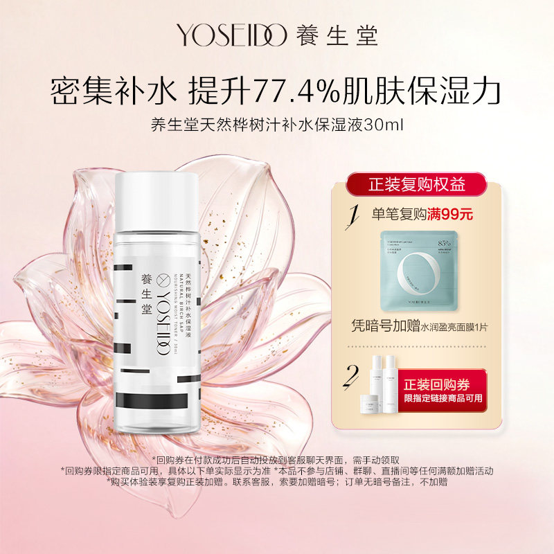 【百补专享】养生堂补水保湿液天然桦树汁爽肤水30ml