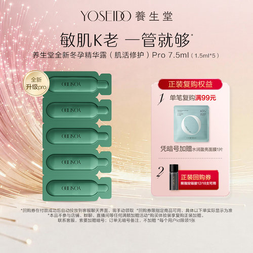 养生堂冬孕精华pro7.5ml修护保湿