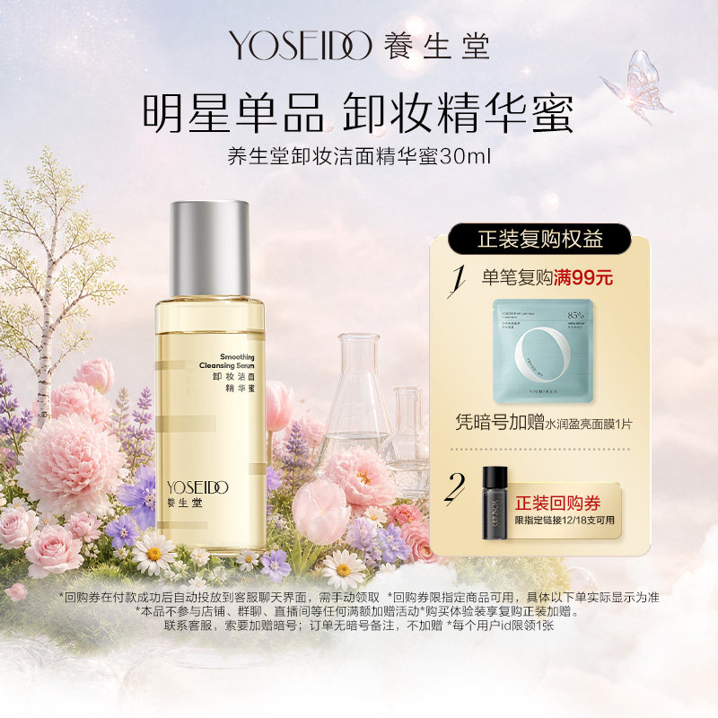 【百补专享】养生堂卸妆精华蜜眼唇脸部卸妆清洁养卸合一30ml