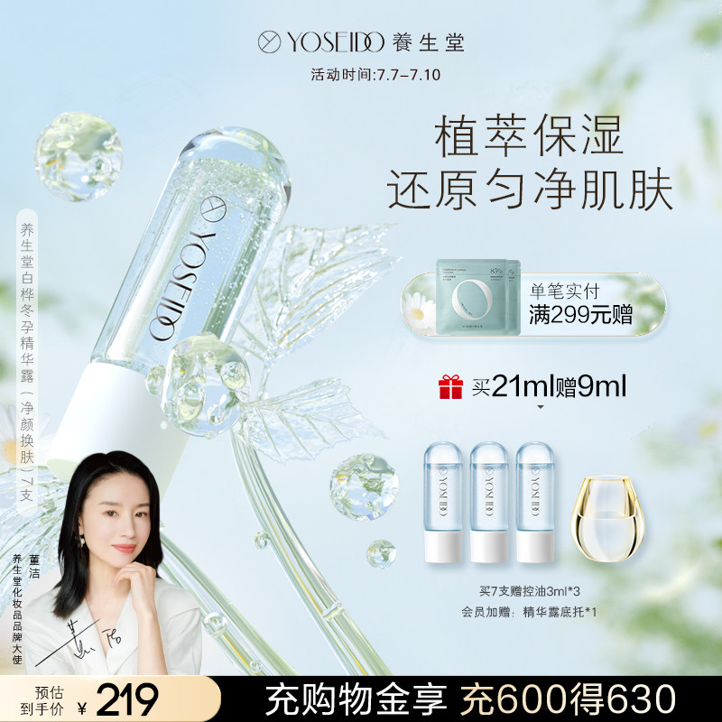 养生堂白桦冬孕精华露次抛修护肌肤平衡水油面部补水控油精华液